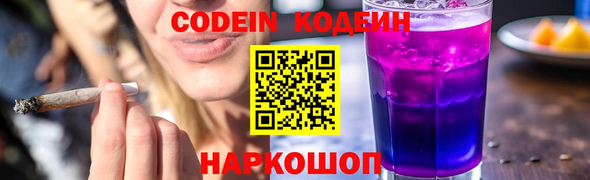 Codein напиток Lean (лин) Салехард